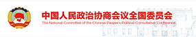 中國人民政治協商會議全國委員會